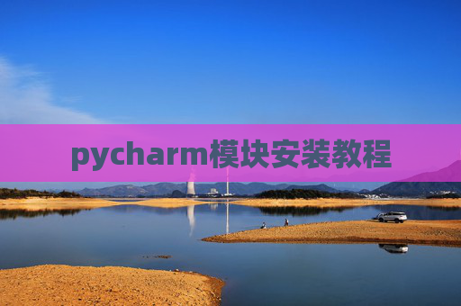 pycharm模块安装教程